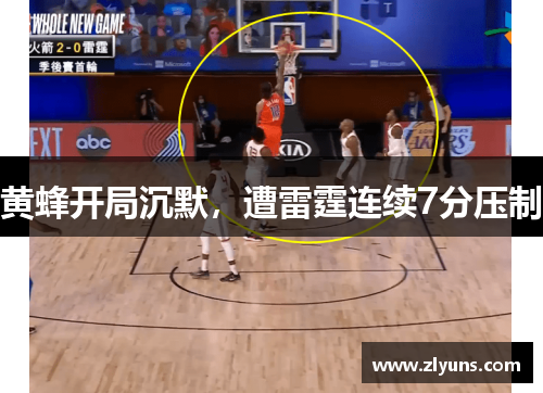 黄蜂开局沉默，遭雷霆连续7分压制