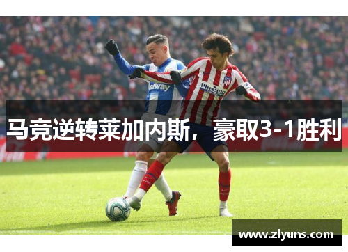马竞逆转莱加内斯,豪取3-1胜利 马竞逆转莱加内斯,豪取3-1胜利