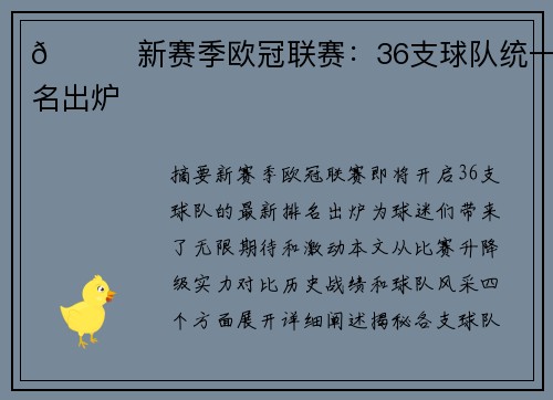 🌟新赛季欧冠联赛：36支球队统一排名出炉