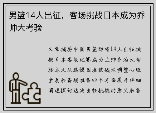 男篮14人出征，客场挑战日本成为乔帅大考验