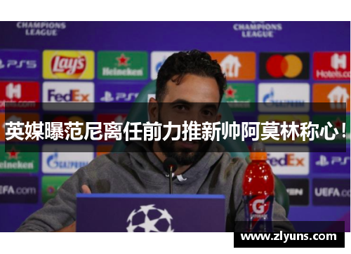 英媒曝范尼离任前力推新帅阿莫林称心！