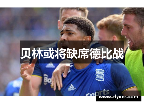 贝林或将缺席德比战