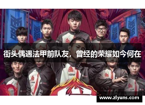 街头偶遇法甲前队友，曾经的荣耀如今何在