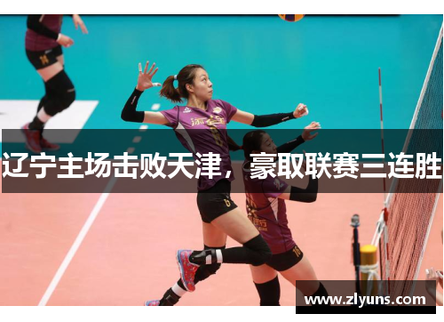 辽宁主场击败天津，豪取联赛三连胜