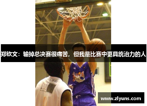 郑钦文：输掉总决赛很痛苦，但我是比赛中更具统治力的人