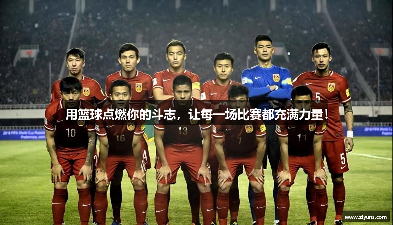 用篮球点燃你的斗志，让每一场比赛都充满力量！