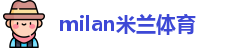米兰体育